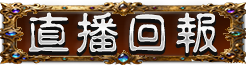 直播回報
